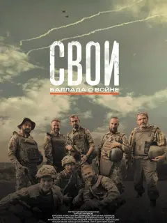 Свои. Баллада о войне российский сериал